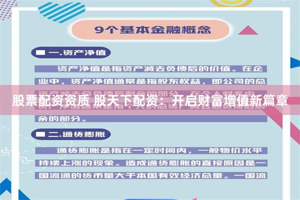 股票配资资质 股天下配资：开启财富增值新篇章