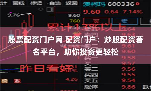 股票配资门户网 配资门户：炒股配资著名平台，助你投资更轻松