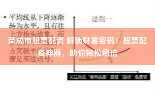 荣成市股票配资 解锁财富密码！股票配资神器，助你轻松翻倍