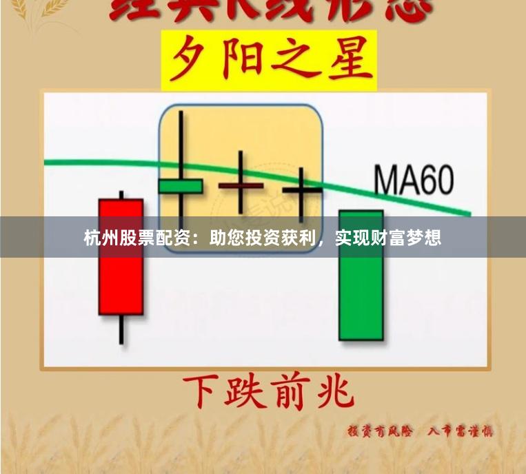 杭州股票配资：助您投资获利，实现财富梦想
