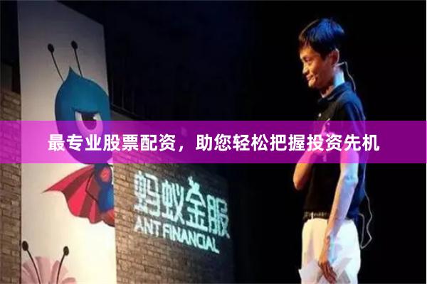 最专业股票配资，助您轻松把握投资先机