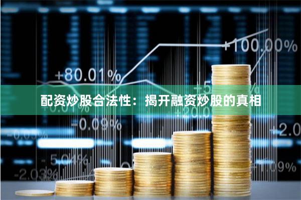 配资炒股合法性：揭开融资炒股的真相