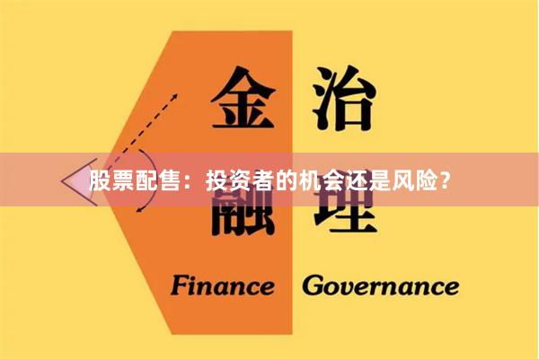股票配售：投资者的机会还是风险？