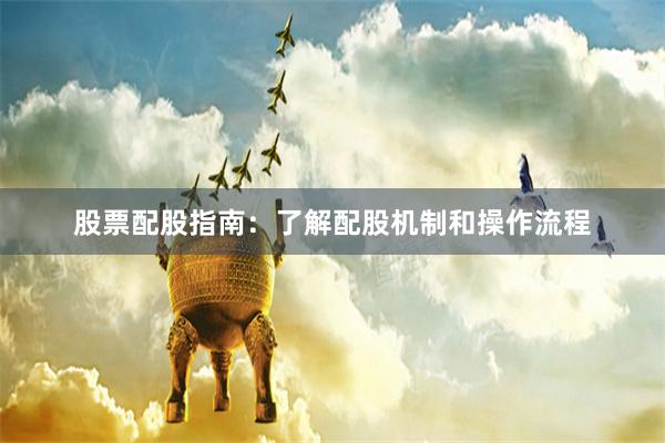 股票配股指南：了解配股机制和操作流程