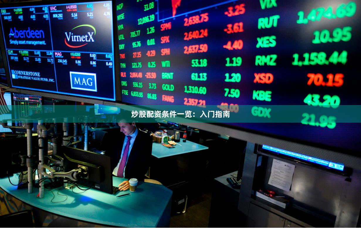 炒股配资条件一览：入门指南