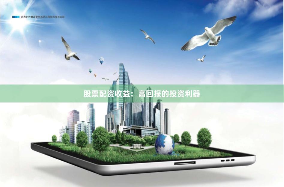 股票配资收益：高回报的投资利器